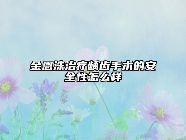 金恩洙治疗龋齿手术的安全性怎么样