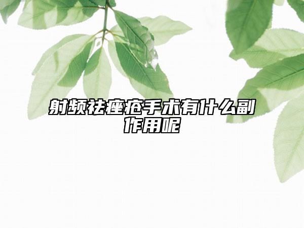 射频祛痤疮手术有什么副作用呢