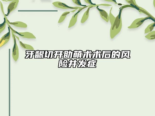 牙龈切开助萌术术后的风险并发症