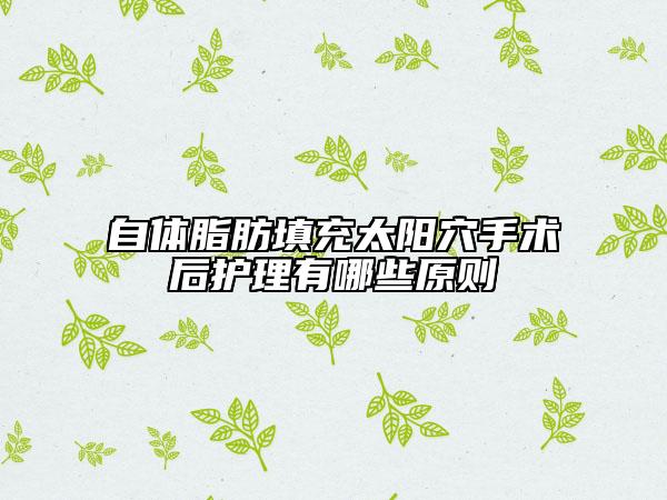 自体脂肪填充太阳穴手术后护理有哪些原则