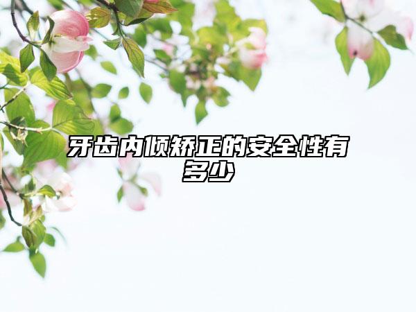 牙齿内倾矫正的安全性有多少
