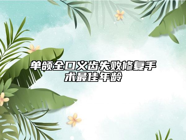 单颌全口义齿失败修复手术最佳年龄