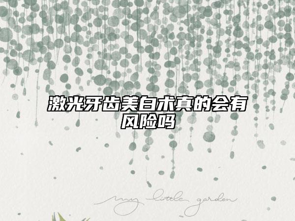 激光牙齿美白术真的会有风险吗
