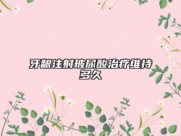 牙龈注射玻尿酸治疗维持多久