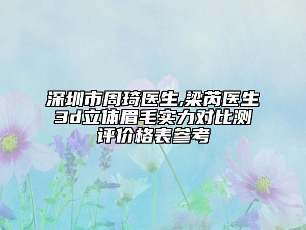 深圳市周琦医生,梁芮医生3d立体眉毛实力对比测评价格表参考