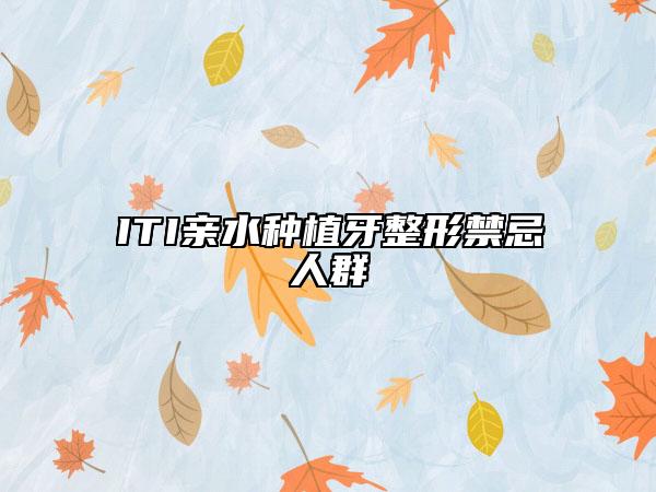 ITI亲水种植牙整形禁忌人群