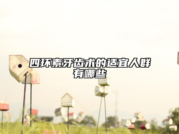四环素牙齿术的适宜人群有哪些