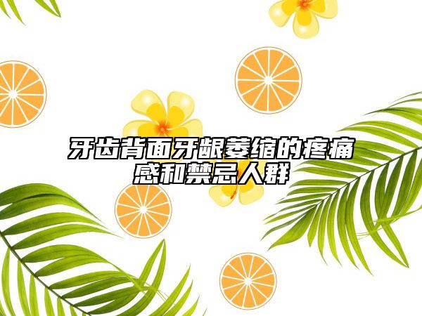 牙齿背面牙龈萎缩的疼痛感和禁忌人群