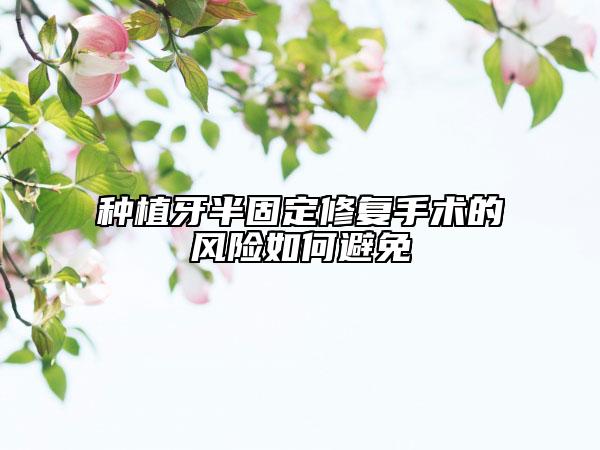 种植牙半固定修复手术的风险如何避免