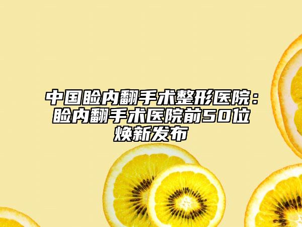 中国睑内翻手术整形医院：睑内翻手术医院前50位焕新发布