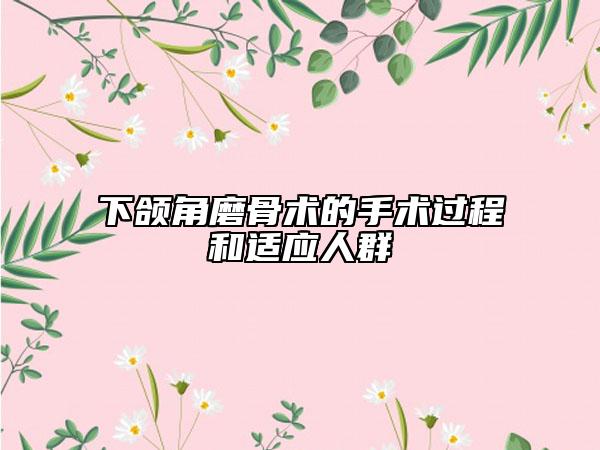 下颌角磨骨术的手术过程和适应人群