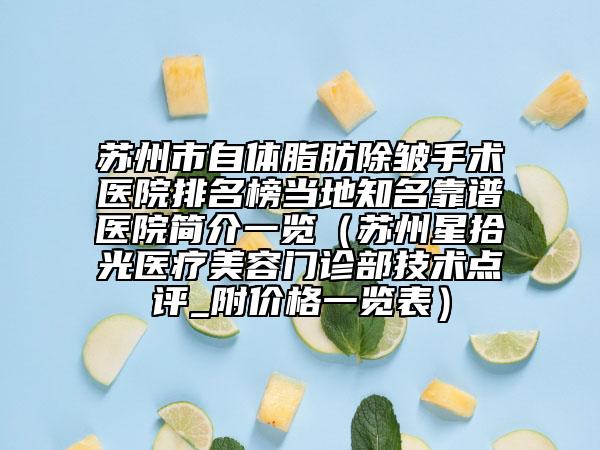 苏州市自体脂肪除皱手术医院排名榜当地知名靠谱医院简介一览（苏州星拾光医疗美容门诊部技术点评_附价格一览表）