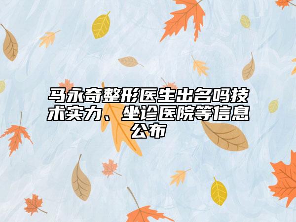 马永奇整形医生出名吗技术实力、坐诊医院等信息公布