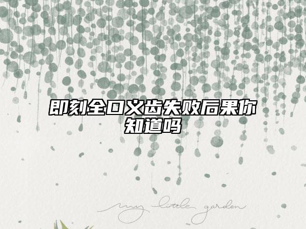 即刻全口义齿失败后果你知道吗