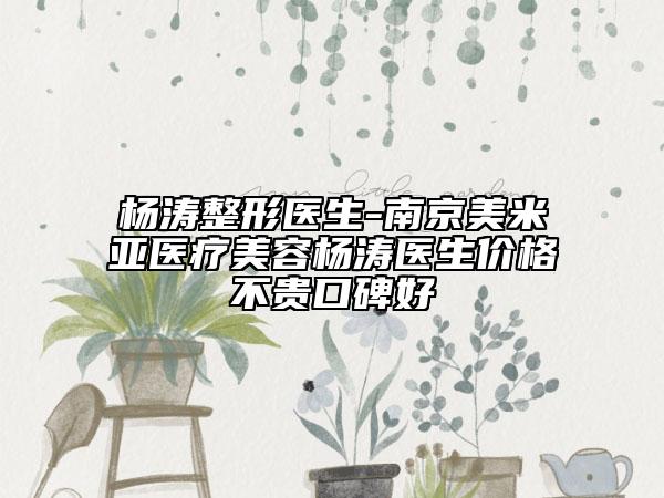 杨涛整形医生-南京美米亚医疗美容杨涛医生价格不贵口碑好
