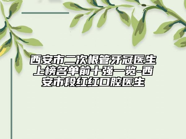 西安市二次根管牙冠医生上榜名单前十强一览-西安市段红红口腔医生