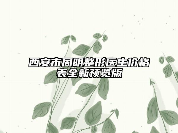 西安市周明整形医生价格表全新预览版