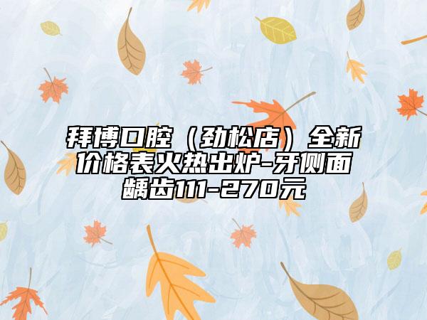 拜博口腔（劲松店）全新价格表火热出炉-牙侧面龋齿111-270元