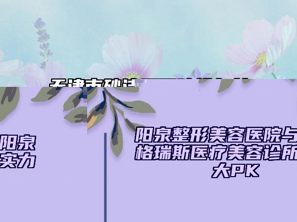 天津市砂洁牙医院排名前十佳技术实力PK（天津市砂洁牙口腔医院看哪个医生技术好）