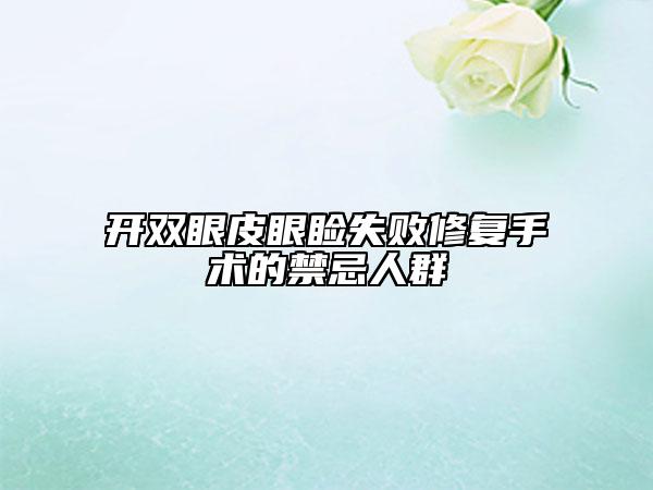 开双眼皮眼睑失败修复手术的禁忌人群