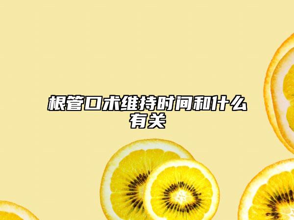 根管口术维持时间和什么有关