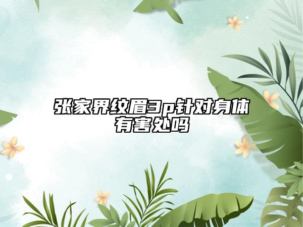 张家界纹眉3p针对身体有害处吗