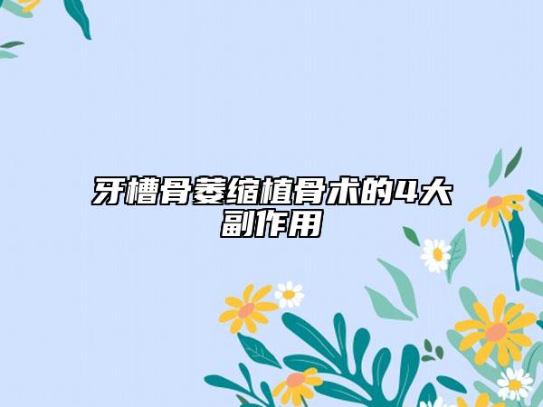 牙槽骨萎缩植骨术的4大副作用