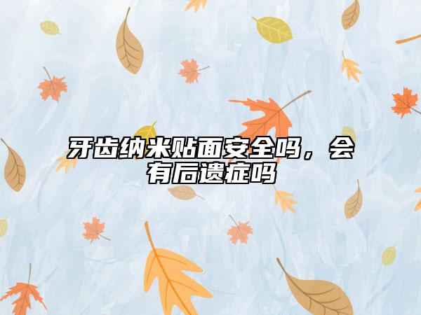 牙齿纳米贴面安全吗，会有后遗症吗