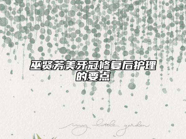 巫贤芳美牙冠修复后护理的要点