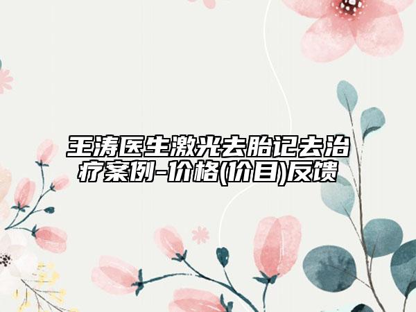 王涛医生激光去胎记去治疗案例-价格(价目)反馈