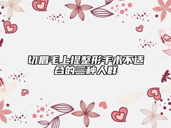 切眉毛上提整形手术不适合的三种人群