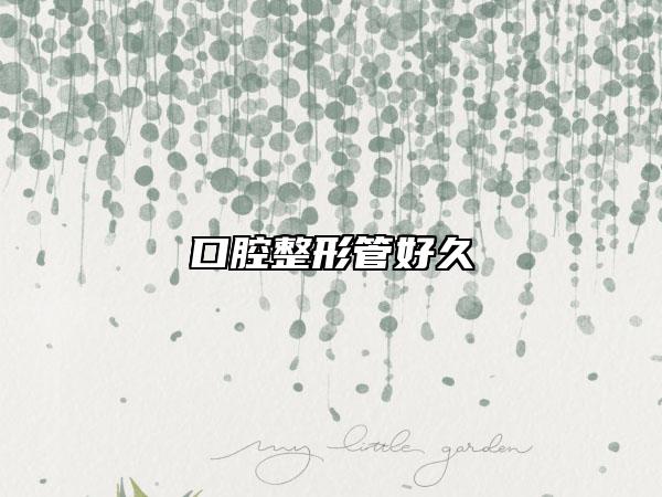 口腔整形管好久