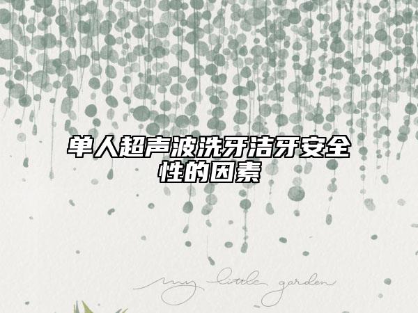单人超声波洗牙洁牙安全性的因素
