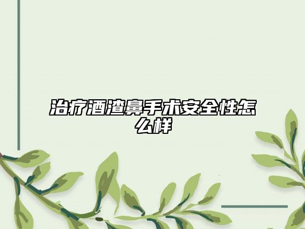 治疗酒渣鼻手术安全性怎么样