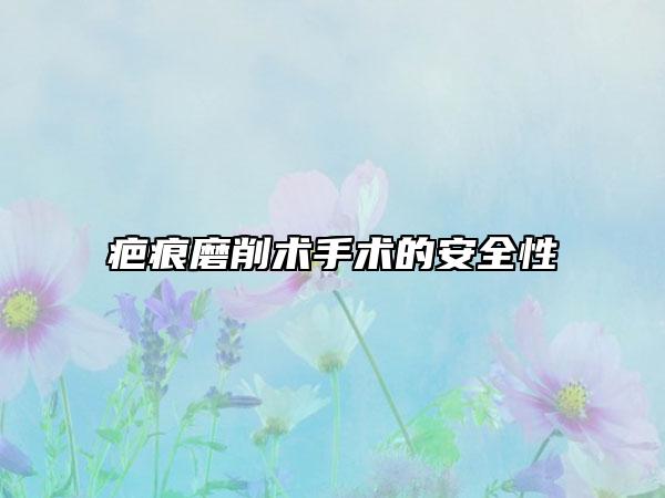 疤痕磨削术手术的安全性