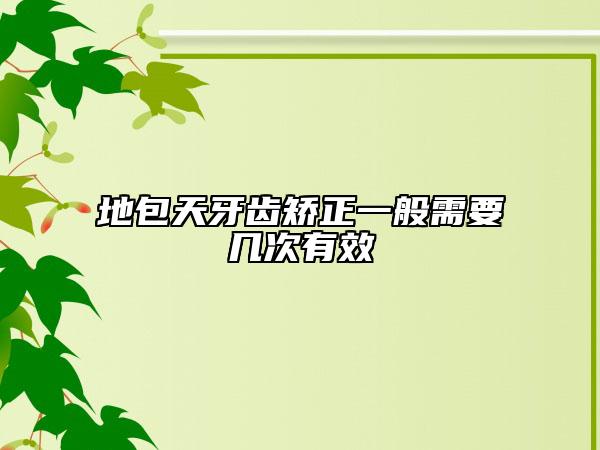 地包天牙齿矫正一般需要几次有效