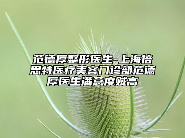 范德厚整形医生-上海倍思特医疗美容门诊部范德厚医生满意度贼高