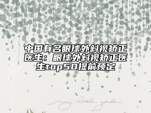 中国有名眼球外斜视矫正医生：眼球外斜视矫正医生top50提前预定