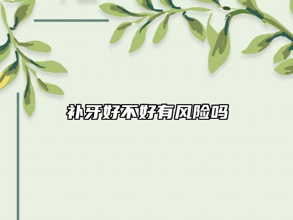 补牙好不好有风险吗