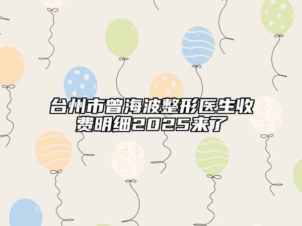 台州市曾海波整形医生收费明细2025来了