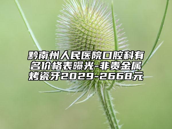 黔南州人民医院口腔科有名价格表曝光-非贵金属烤瓷牙2029-2668元