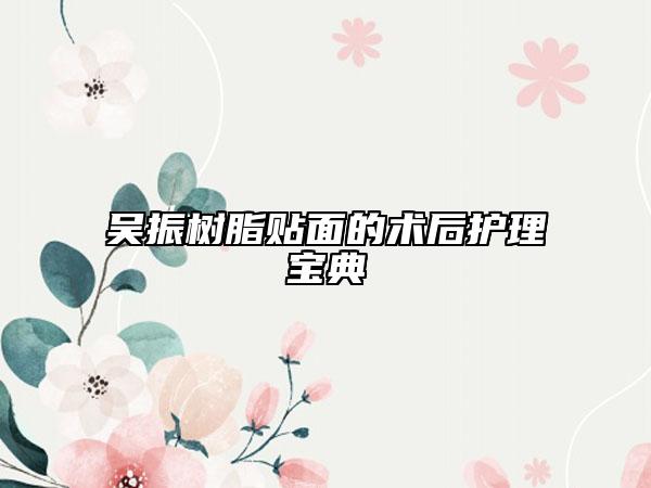 吴振树脂贴面的术后护理宝典