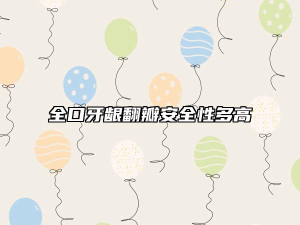 全口牙龈翻瓣安全性多高