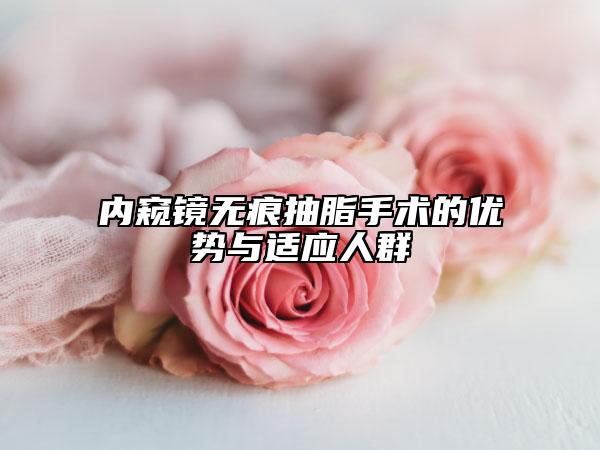 内窥镜无痕抽脂手术的优势与适应人群