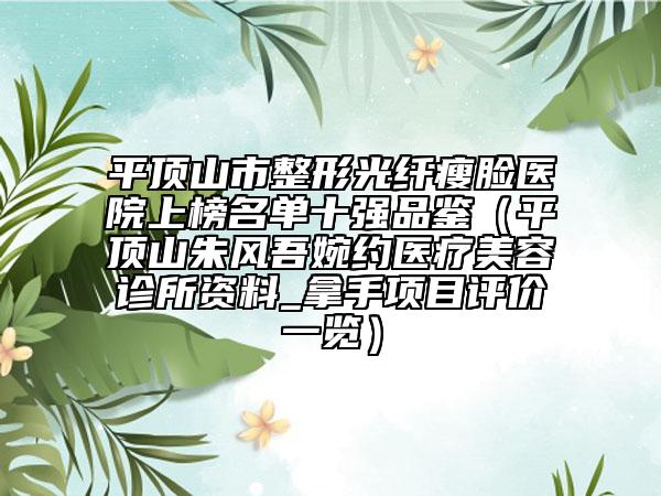 平顶山市整形光纤瘦脸医院上榜名单十强品鉴（平顶山朱风吾婉约医疗美容诊所资料_拿手项目评价一览）