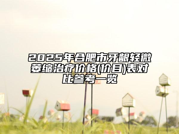 2025年合肥市牙龈轻微萎缩治疗价格(价目)表对比参考一览