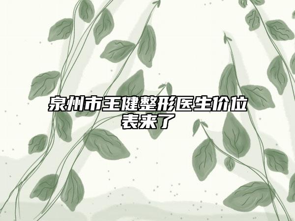 泉州市王健整形医生价位表来了