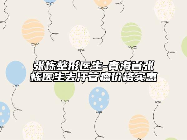 张栋整形医生-青海省张栋医生去汗管瘤价格实惠