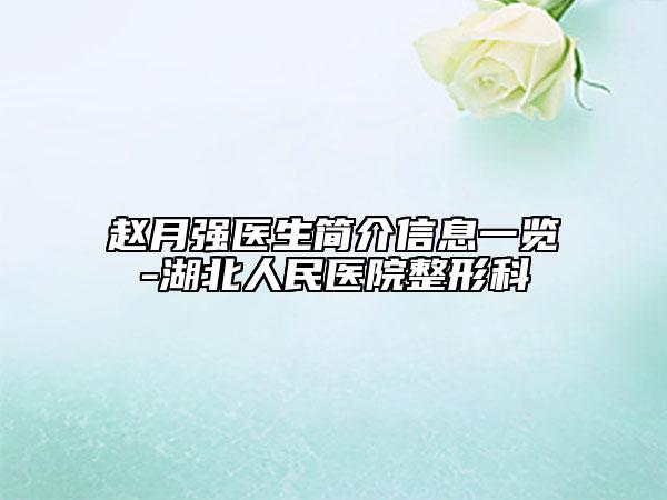 赵月强医生简介信息一览-湖北人民医院整形科