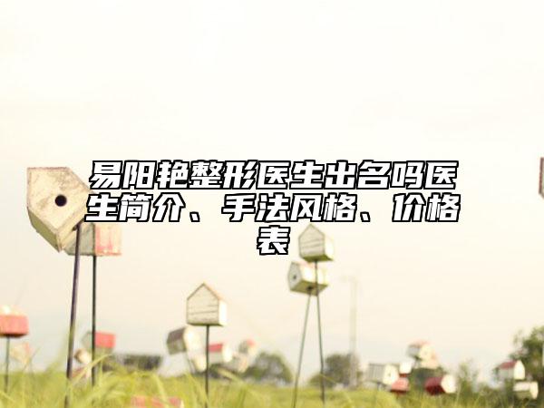 易阳艳整形医生出名吗医生简介、手法风格、价格表